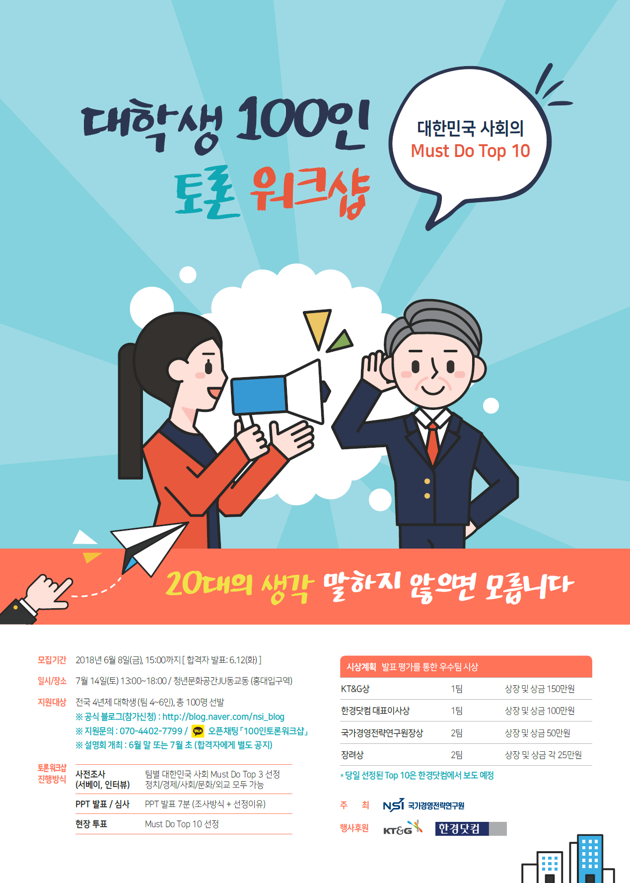 대학생 100인 토론 워크샵